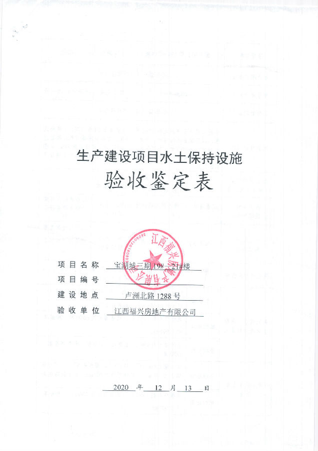 寶湖城項目三期19#、20#、21#樓水土保持自主驗收公示