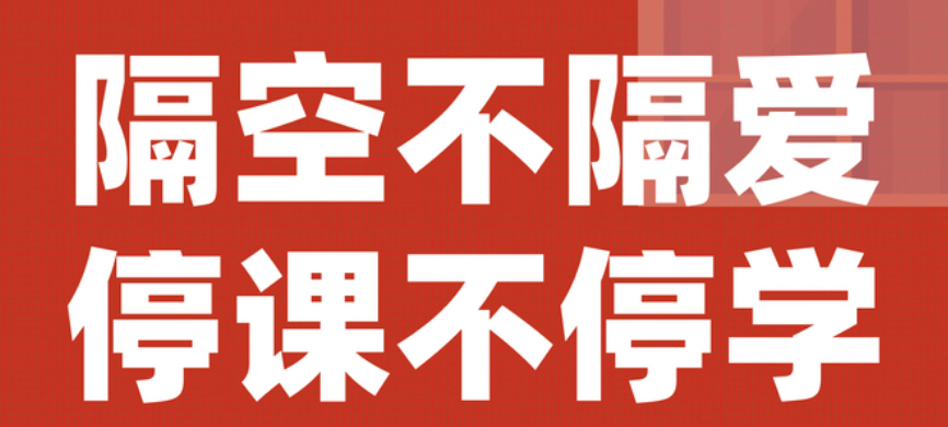 【豐城昌黎實驗學校】停課不停學，昌黎在行動！