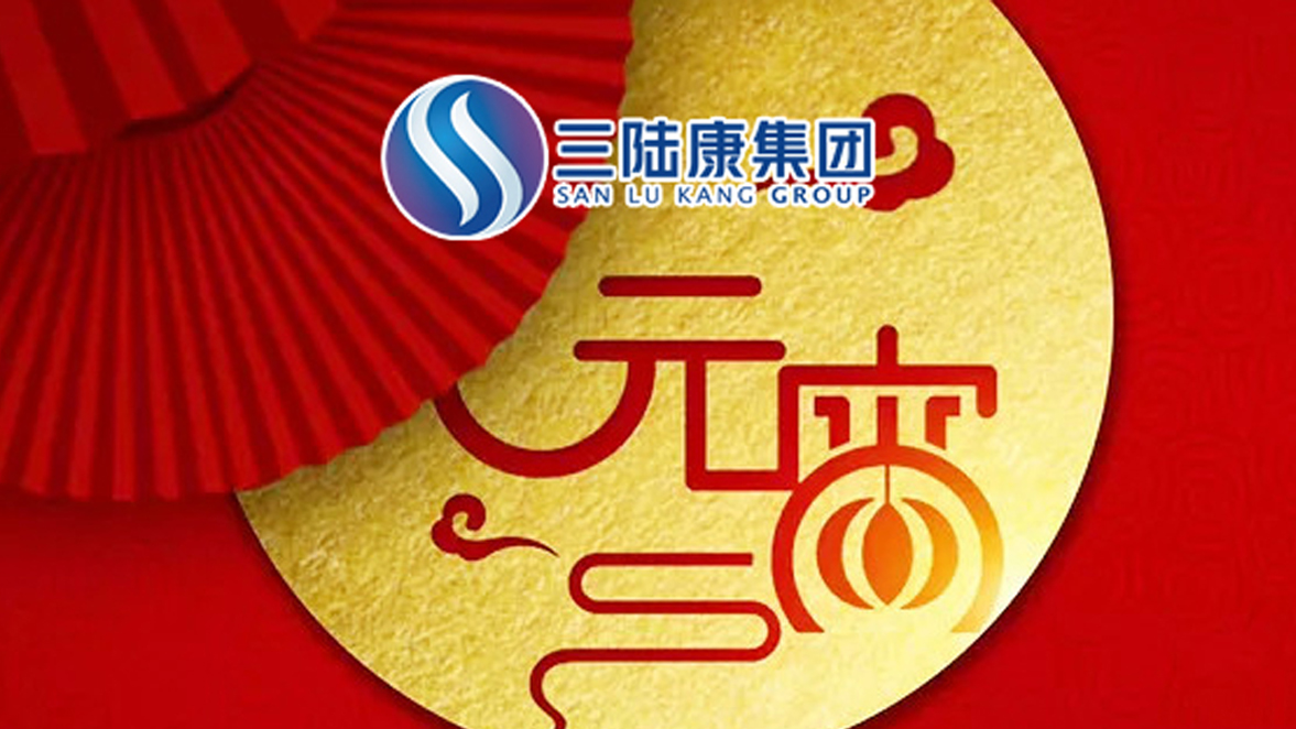 【元宵快訊】為了萬家燈火，三陸康人在行動(dòng)！