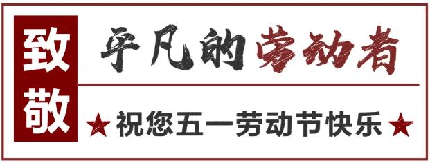致敬！最可愛的勞動者 
