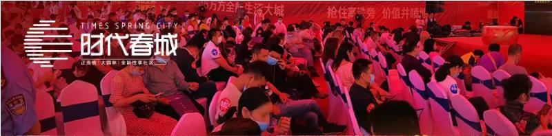 5月3日，時代春城首開告罄，實力燃爆宜春!
